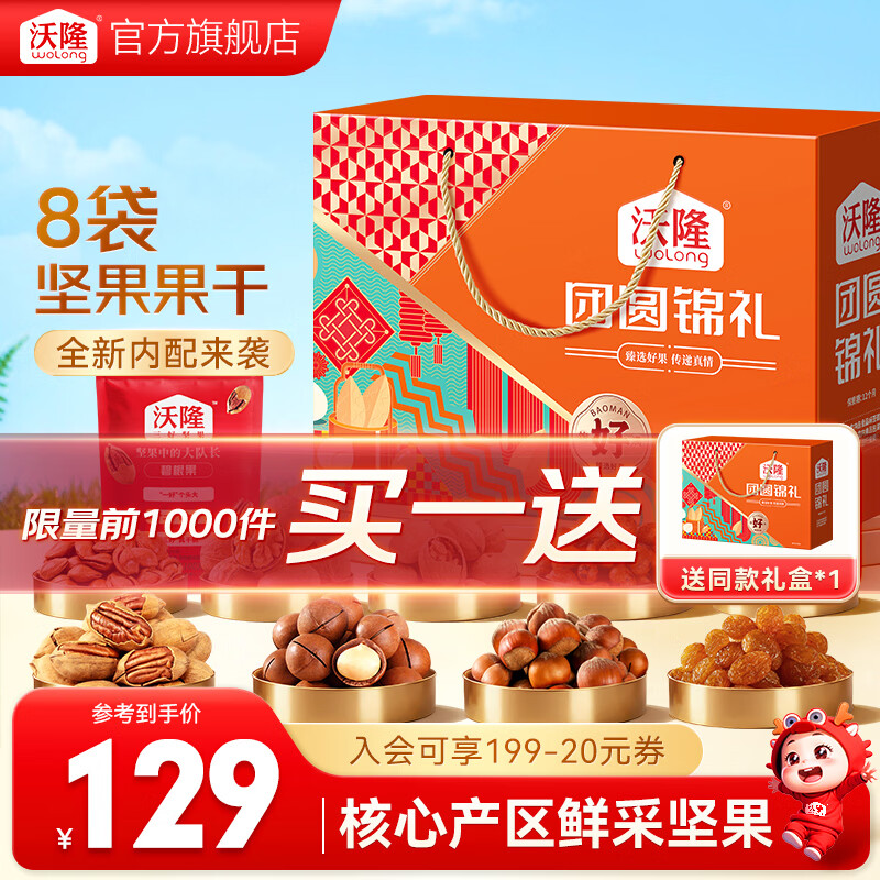 沃隆团圆锦礼坚果礼盒8袋1.04kg，买1送1折后59.5元/件