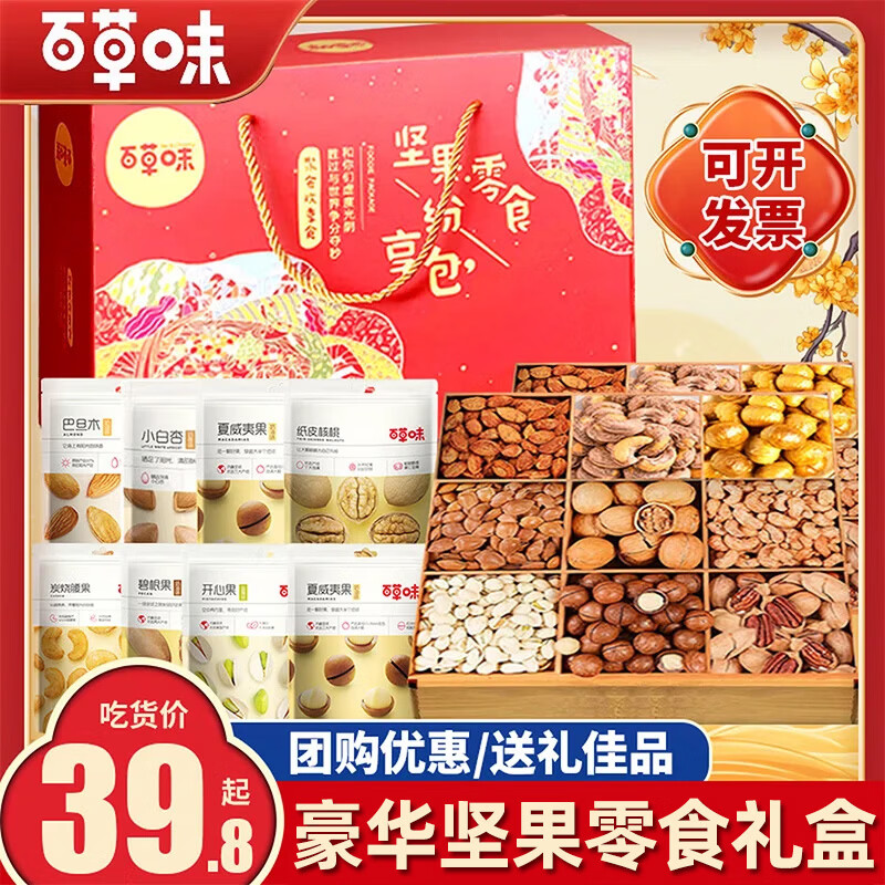 百草味坚果+零食大礼包年货送礼礼品礼物礼盒每日干果炒货混合成人整箱 【坚果有礼】10款坚果零食（含3坚果）/发1礼盒