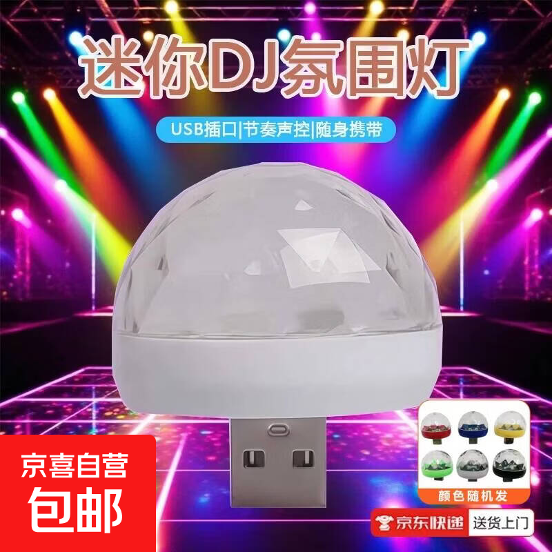 【声控LED灯】房间装饰卧室满天星七彩音乐节奏声控感应氛围灯USB闪光灯迷你DJ气氛灯B001氛围灯 USB彩色魔球灯（跟随音乐灯光闪烁）