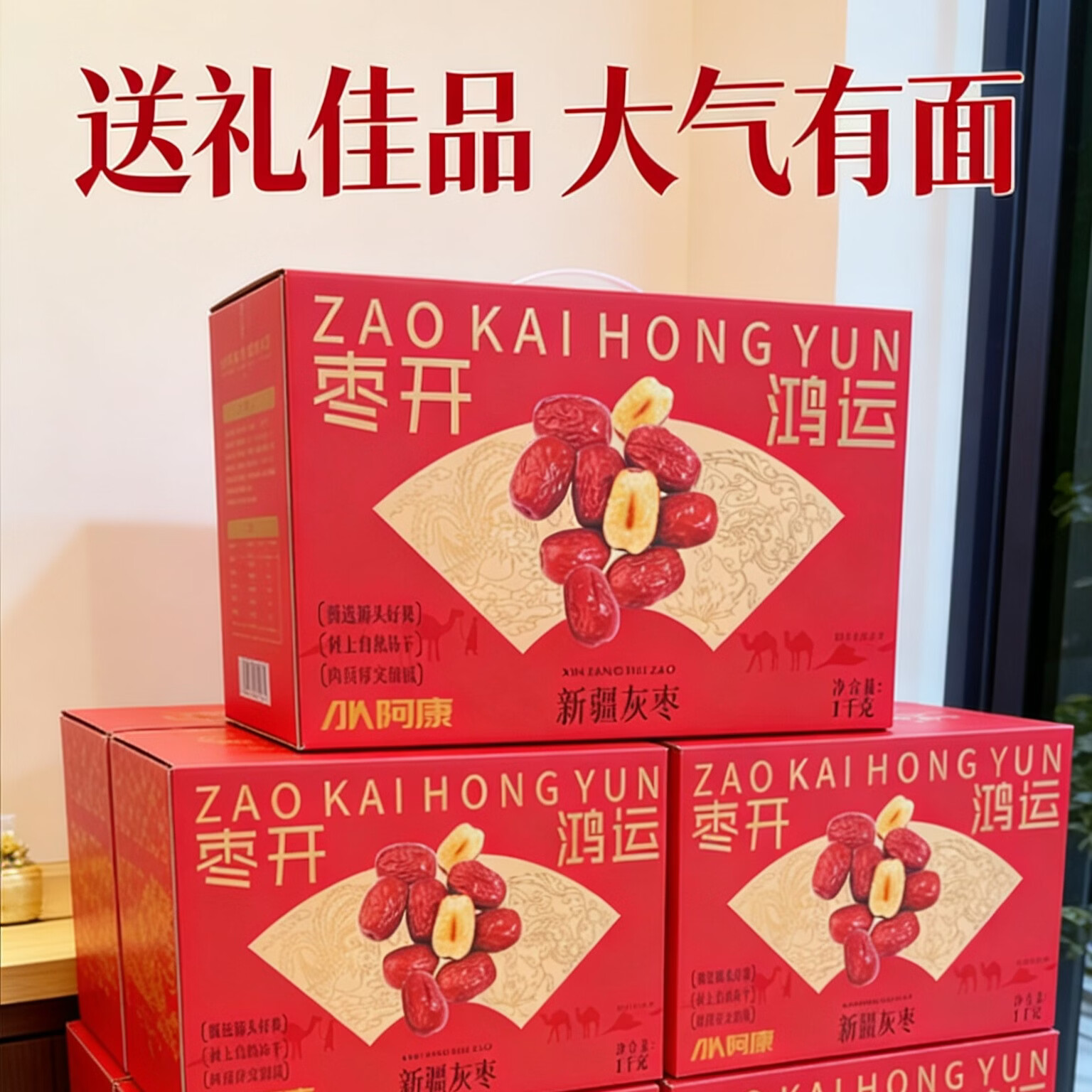阿康新疆灰枣即食红枣礼盒坚果零食年货精选 盒