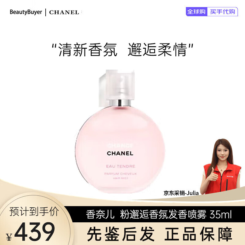 香奈儿（Chanel）经典香水邂逅柔情香氛发香喷雾35ml嘉柏丽尔40ml送女友爱人礼物 粉邂逅35ml