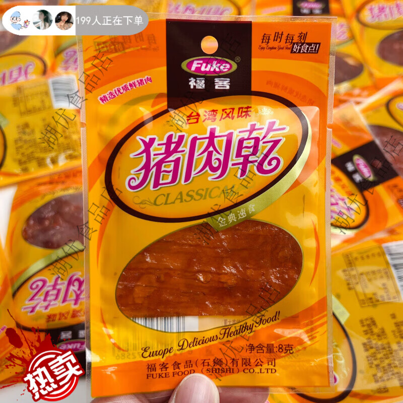 南闽南特产石狮福客猪肉脯迷你小包装即食原切手撕肉干年货休闲零食 福客【猪肉脯8g】散装【3小包】试吃 京东折扣/优惠券