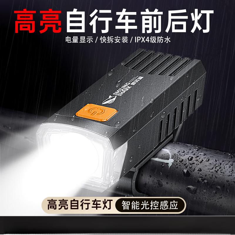 微笑鲨手电筒自行车强光户外装备骑行山地车夜骑前灯可充电防水照明车灯 【快速安装】190度广角大泛光+防雨