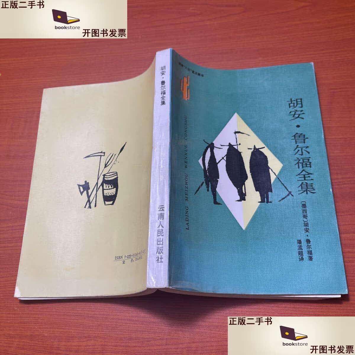 【二手9成新】胡安·鲁尔福全集 /胡安·鲁尔福 云南人民