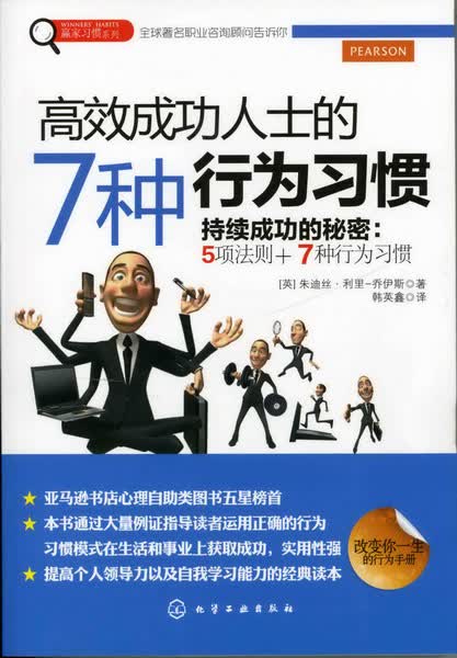 赢家习惯系列--高效成功人士的7种行为习惯 [英]朱迪丝·利里-乔伊斯 著