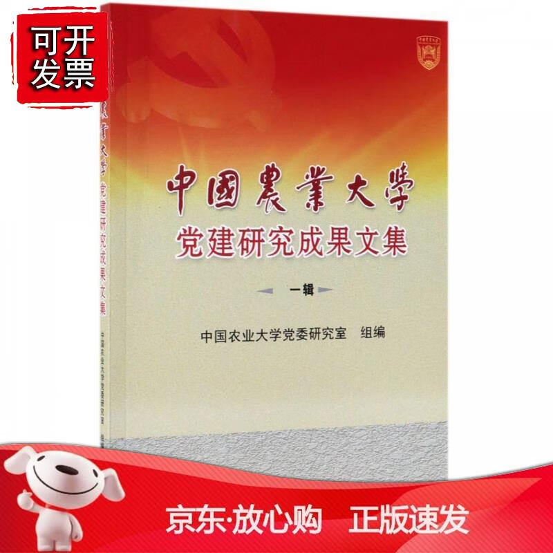 中国农业大学党建研究成果文集（辑）正版