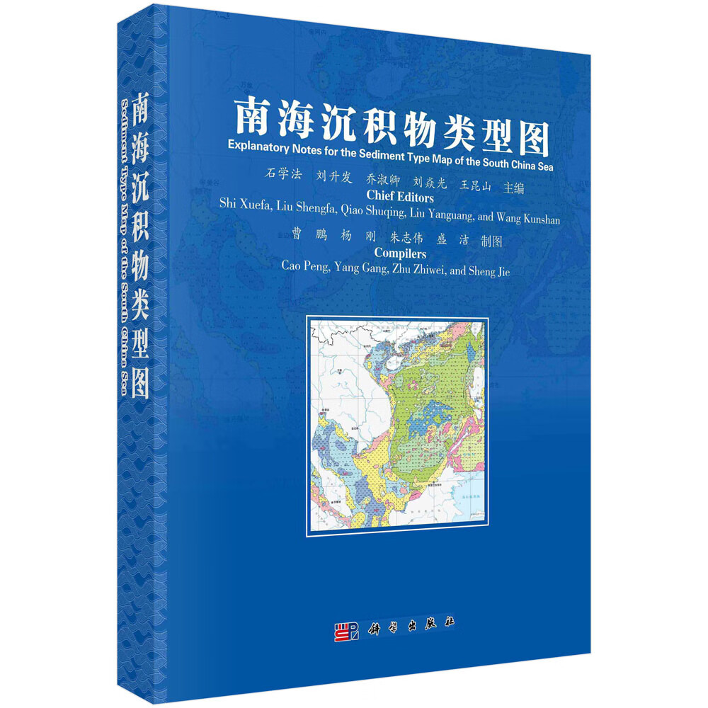 书籍 南海沉积物类型图 石学法等科学出版社9787030710482
