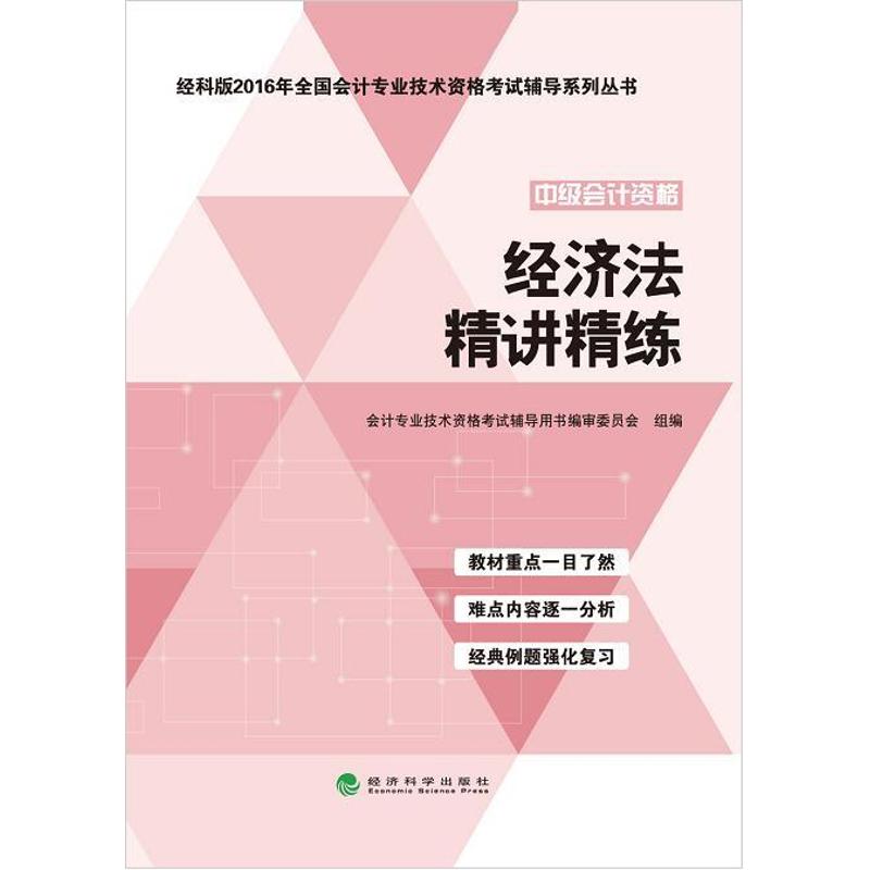 经济法精讲精炼