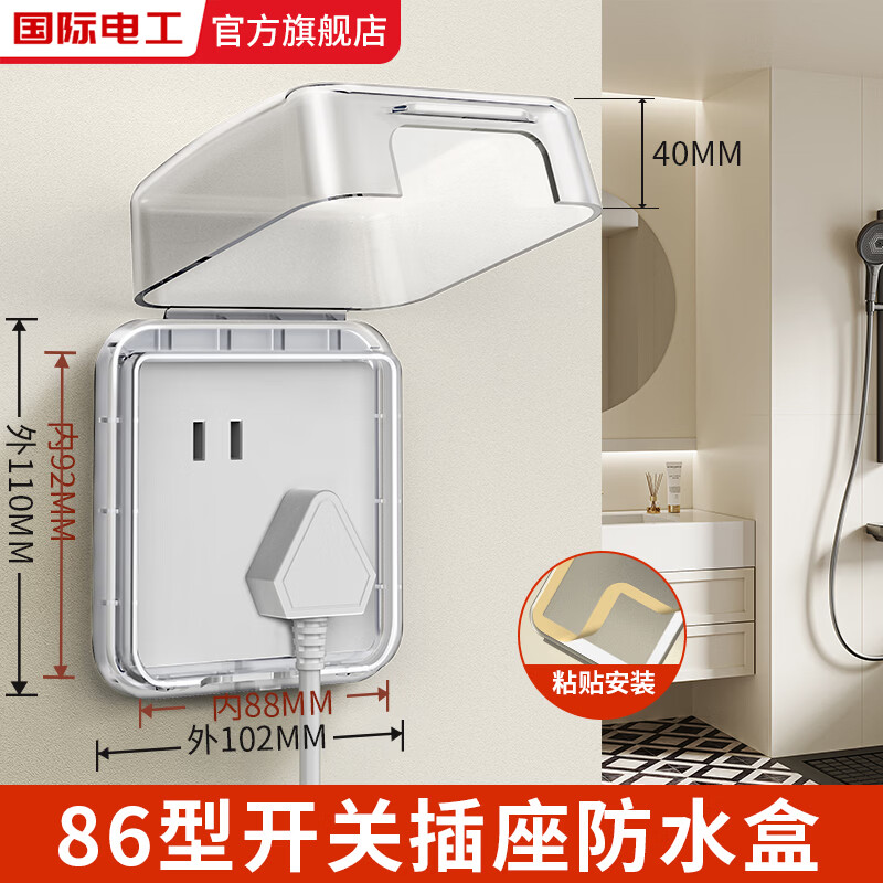 国际电工86型粘贴式防水盒家用卫生间电源插座保护盒浴室防溅盒加高防水罩 86型粘贴防水盒【白透】