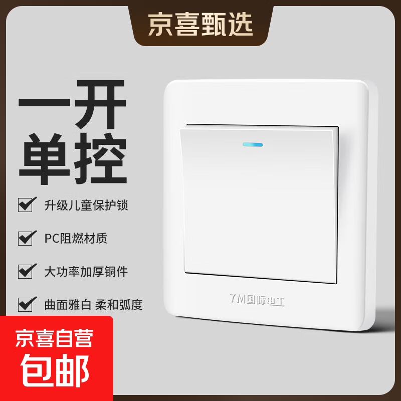 京喜甄选开关插座面板86型家用墙壁暗装一开双控二位双联单双控 一开单控