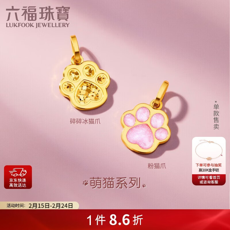 六福珠宝 黄金吊坠碎碎冰猫爪不含项链单件足金新年礼物 计价 约1.05克