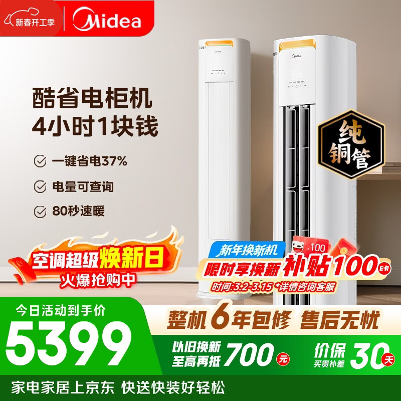 美的空调 酷省电Pro 大3匹 新一级能效变频 客厅冷暖双排铜管省电 立式柜机国家补贴KFR-72LW/N8KS1-1P