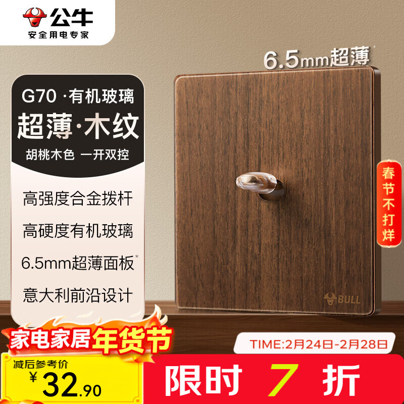 公牛（BULL）G70系列复古开关插座亚克力超薄  拨杆开关 大板 【一开双控】 拨杆