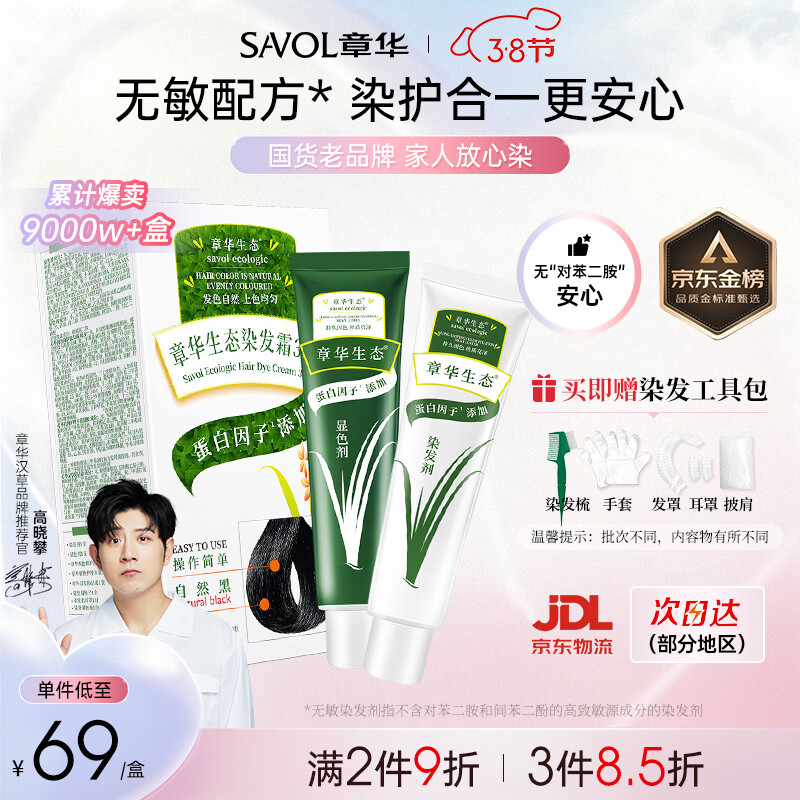 章华（SAVOL）生态染发霜自然黑色植遮白物染发剂盖白染发膏京东自营男女
