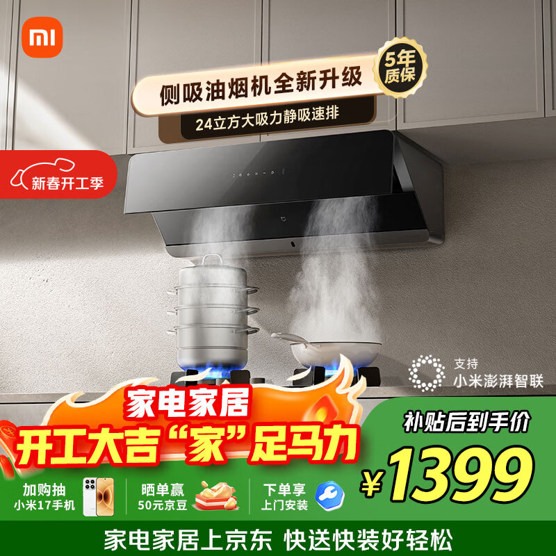 米家抽吸油烟机侧吸2 24风量大吸力小尺寸家用厨房 一级能效烟灶联动上门安装以旧换新MJ11