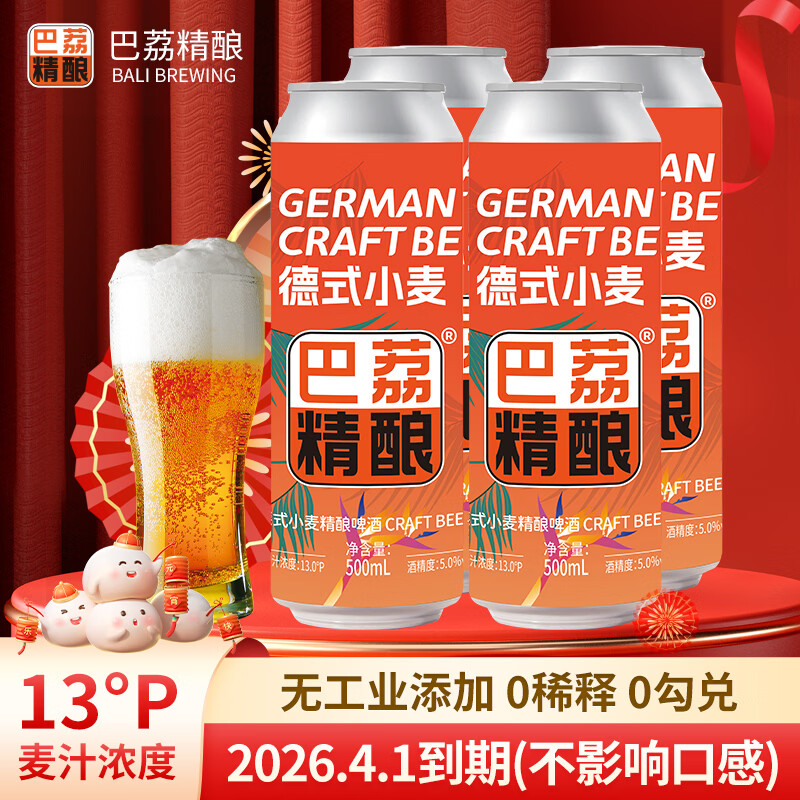 巴荔精酿啤酒精酿果酒德式小麦精酿白啤 巴荔小麦精酿 500ml*4瓶【临期超值】