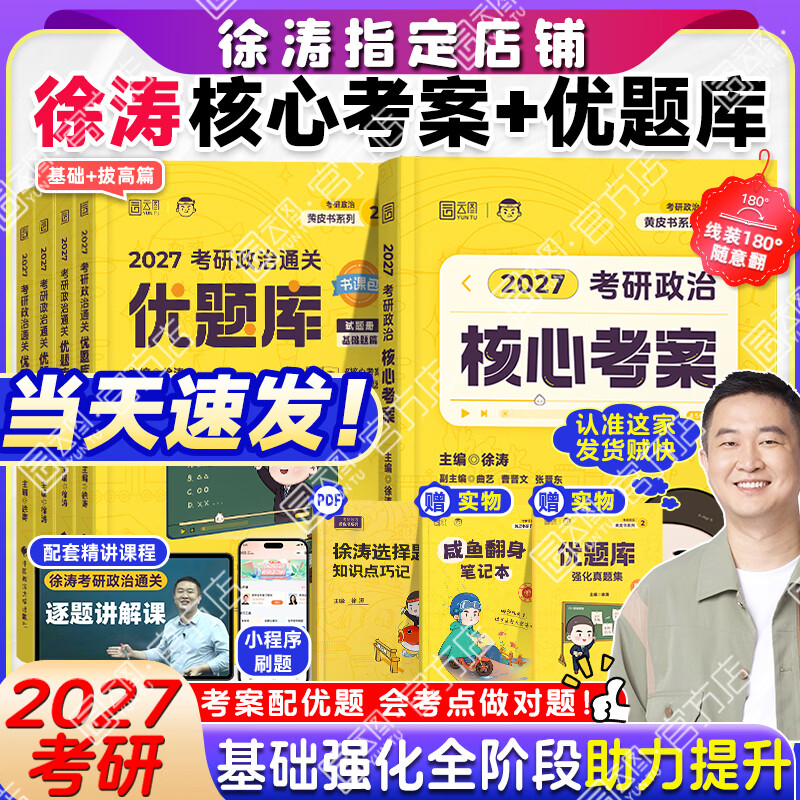 【徐涛官方店】2027徐涛考研政治核心考案优题库徐涛背诵手册笔记徐涛模拟卷集3套卷时政小黄书20题可搭肖1000题肖四肖八腿姐背诵手册 【核心配优题】2027徐涛核心考案+通关优题库