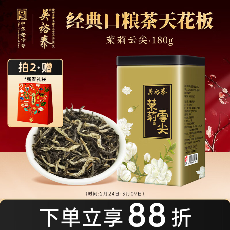 吴裕泰茶叶 茉莉花茶 茉莉云尖  180g/罐 浓香型特种 七窨多芽 实惠