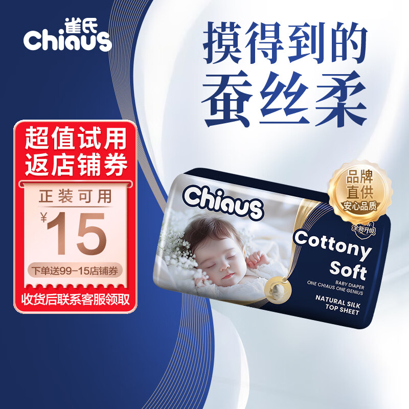 雀氏【蚕丝奢柔】出口铂金装柔润金棉纸尿裤S4试用装母婴婴儿尿不湿