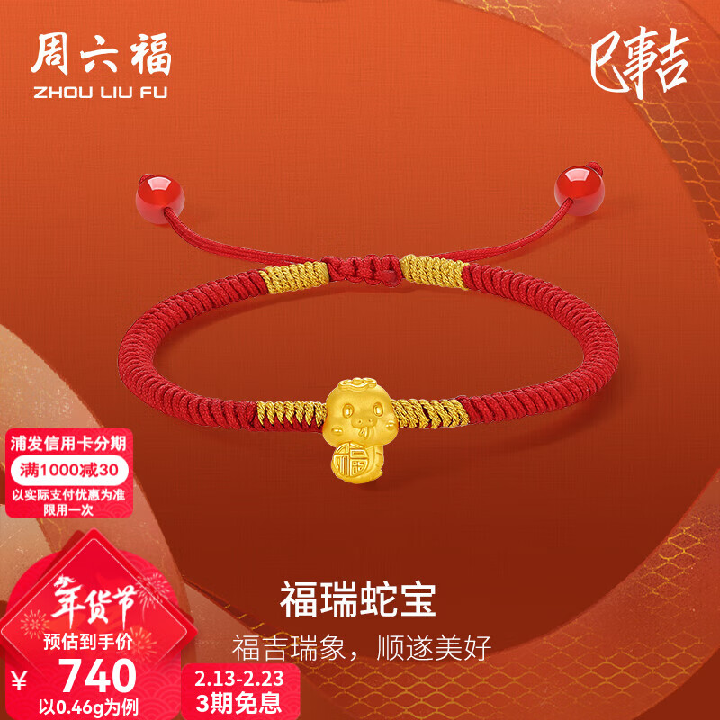 周六福新年礼物  黄金手链女硬金福瑞蛇宝生肖本命足金编织手绳T 定价 16+6cm-0.43g