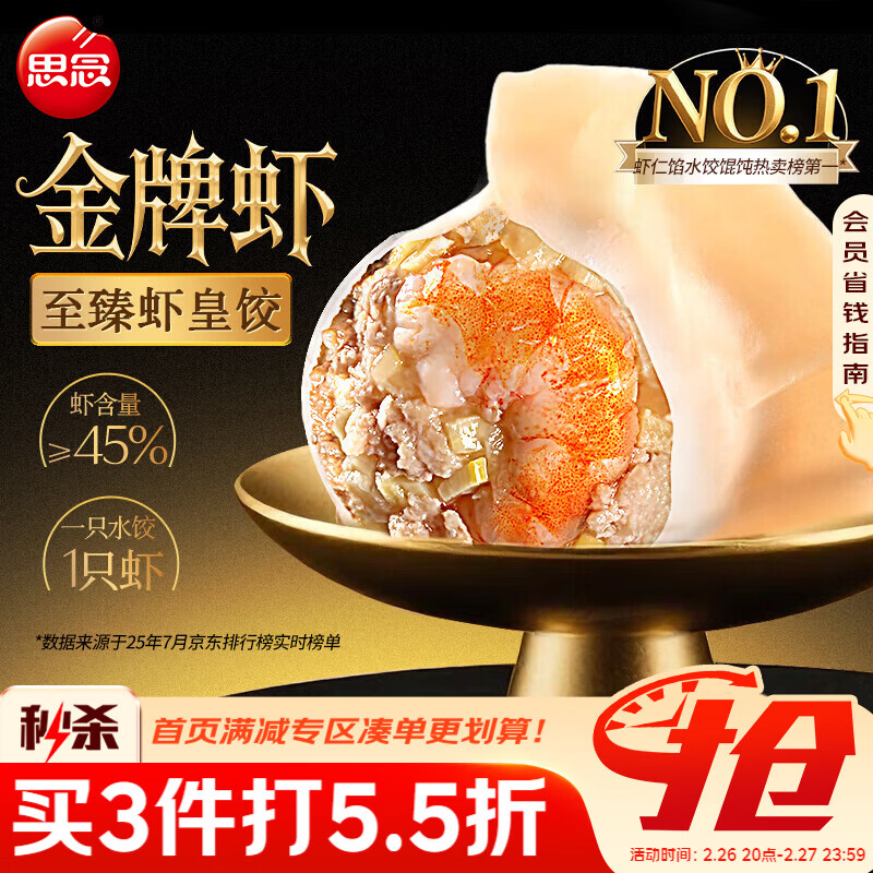 思念金牌虾水饺至臻虾皇480g32只早餐食品速冻饺子半成品春节也送货