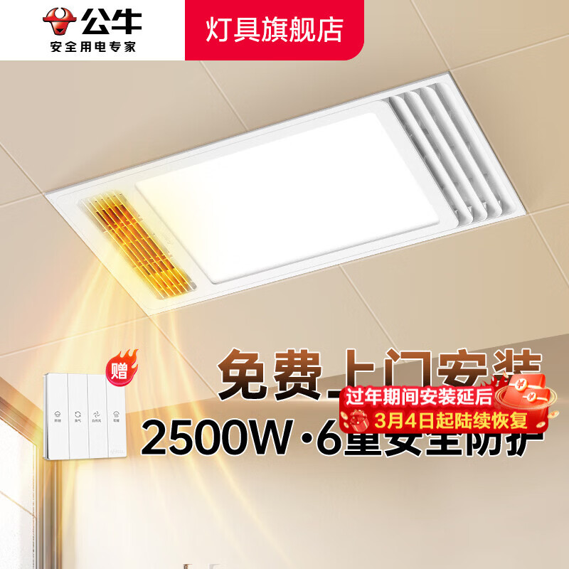 公牛（BULL）风暖浴霸照明灯排气一体集成300x600 多功能浴室卫生间暖风机官方 【包安装】Y25A/四合一2500W 家用吊顶一体机2450W+高效速热