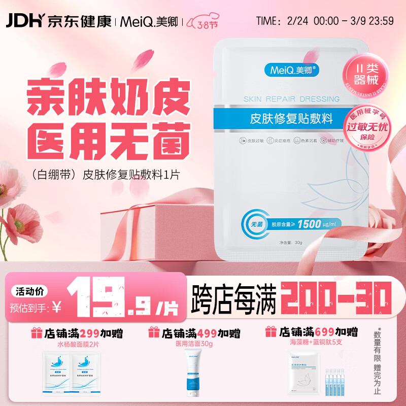 美卿皮肤修复贴敷料（白绷带）1 片装，专业修护必备！