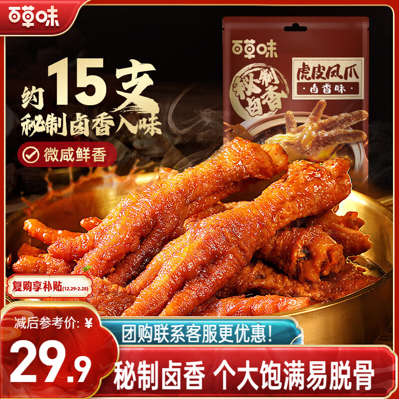 百草味卤香味虎皮凤爪400g/约15只 鸡爪鸡肉休闲零食即食追剧解馋小吃
