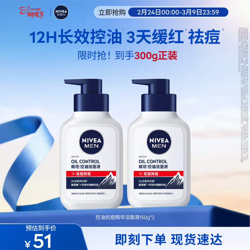 妮维雅男士【控油祛痘】护肤品洁面150g*2洗面奶氨基酸生日送男友礼物