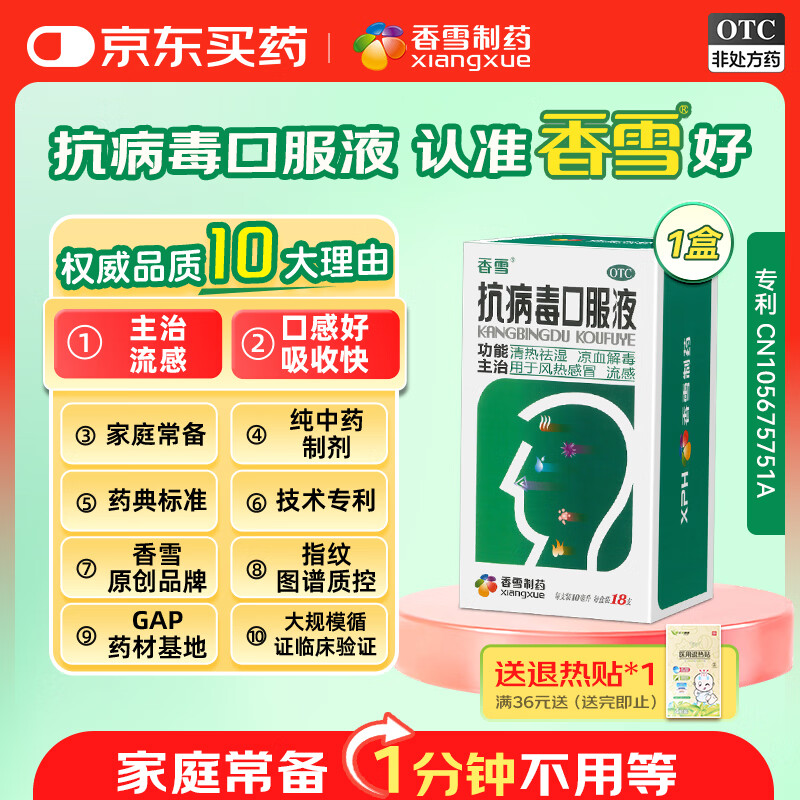 香雪 【效期至2026/5/25】抗病毒口服液 10ml*18支 感冒咳嗽 感冒药 医保家庭常备药 清热解毒流鼻涕治感冒