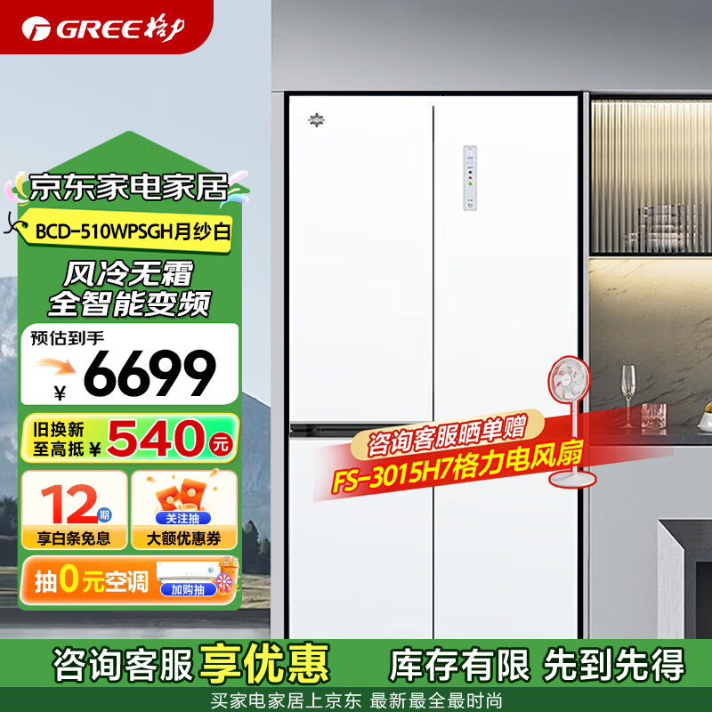 格力（GREE）晶弘变频十字门双开四开多门大容量家用冰箱智能家电风冷无霜超薄冰箱60厘米平嵌BCD-510WPSGH