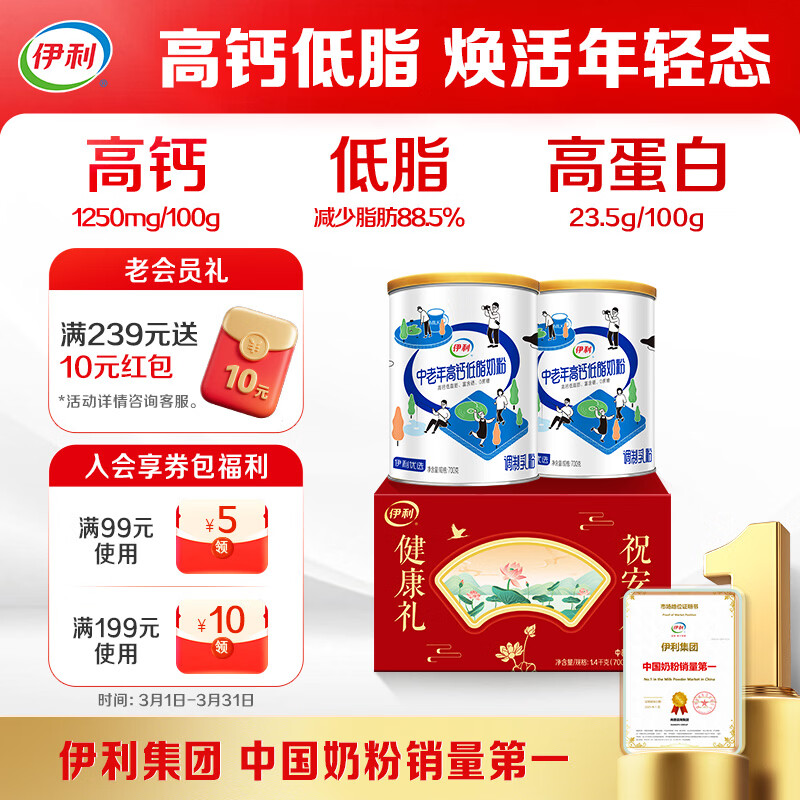 伊利中老年高钙低脂富硒奶粉 中老年奶粉 元宵节礼盒 送长辈 700g*2