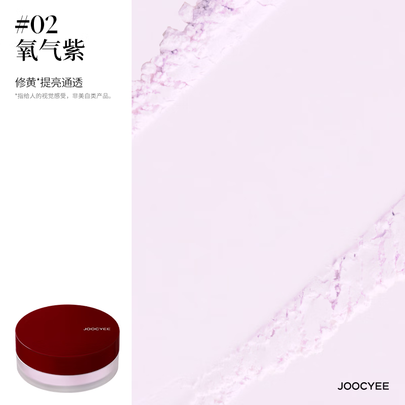 酵色（Joocyee）【520情人节礼物送女友】柔雾蜜粉散粉控油定妆柔焦持久不暗沉 【NEW】#氧气紫|修黄通透