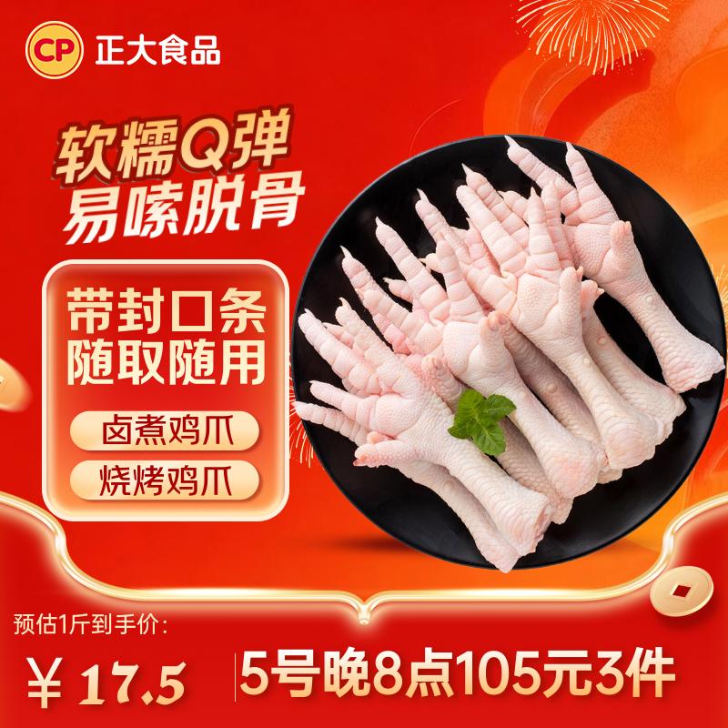 正大食品（CP）鸡爪净重2斤单个鸡爪约40-50g 凤爪烧烤生鲜年货节