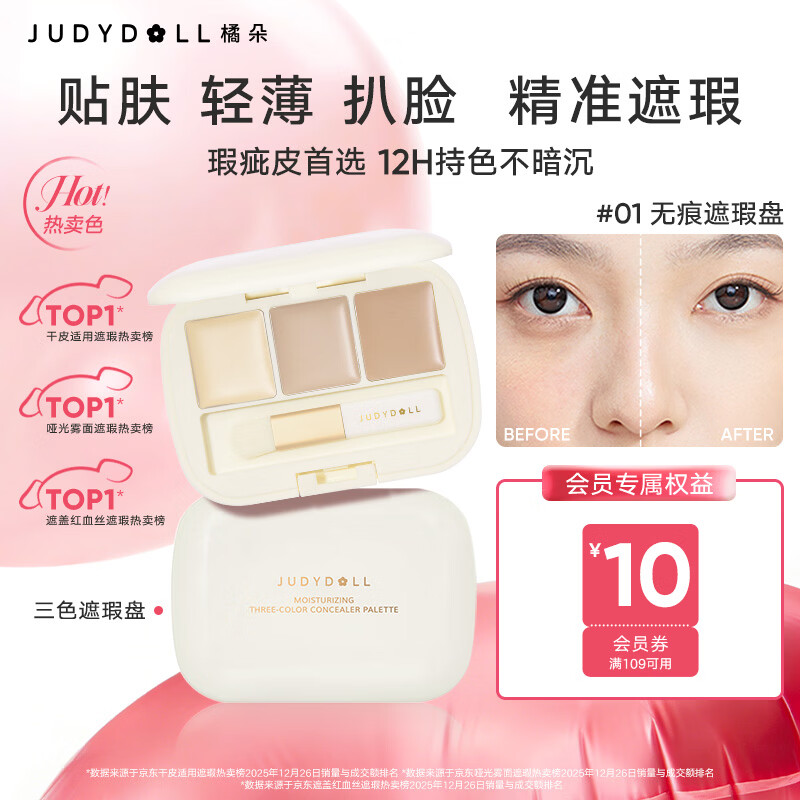 橘朵（Judydoll）三色遮瑕盘遮瑕遮盖斑点黑眼圈痘印提亮送女友礼物01无痕遮瑕盘