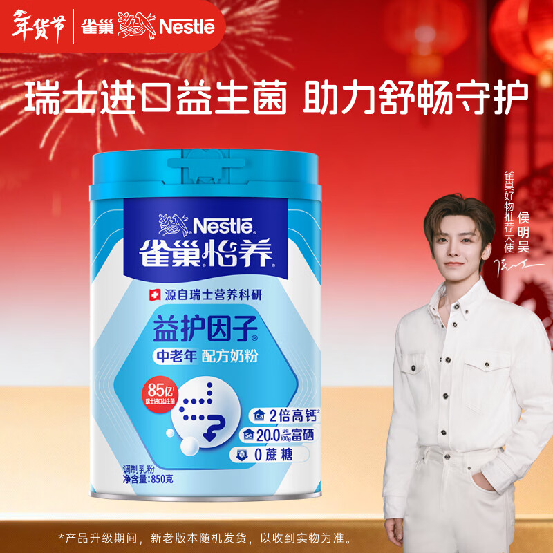 雀巢（Nestle）【侯明昊推荐】怡养益护因子中老年奶粉高钙850g富硒成人奶粉送礼