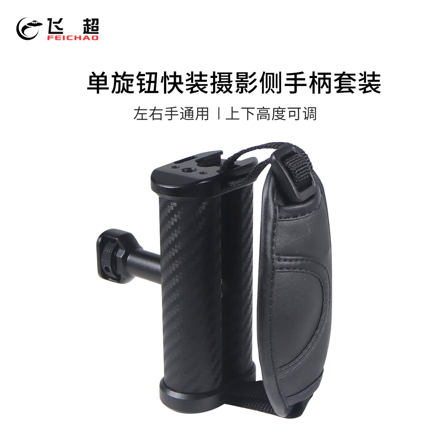 飞超 摄影快装侧手柄适用佳能索尼单反微单兔笼保护框等配件1/4拓展阿莱定位防脱握把 碳纤纹可调节侧手柄+手腕绳