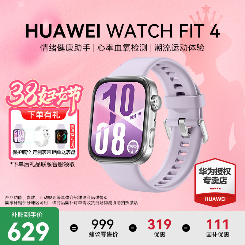 华为（HUAWEI）【38女神节礼物】WATCH FIT 4智能手表运动蓝牙通话轻薄大屏高中学生健康管理NFC门禁男女心率 风信紫【甄选表带+表盘】（腕围120-190mm）