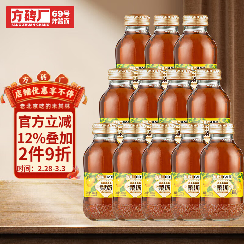 方砖厂69号老北京梨汤冰糖雪梨果汁饮料养生秋冬滋补小吊梨汤北京礼物送礼 老北京梨汤300ml*12瓶