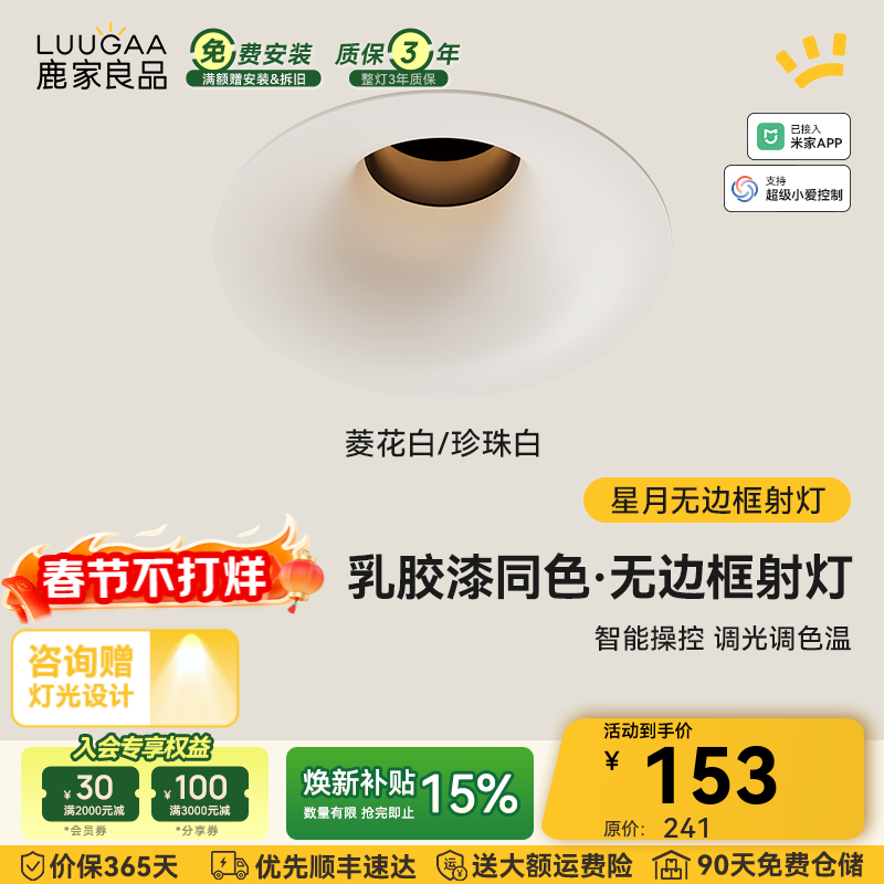 鹿家良品（LUUGAA）星月无边框射灯小山丘全光谱普瑞护眼防眩乳胶漆同色防眩过道灯 菱花白/珍珠白|10W|智能款