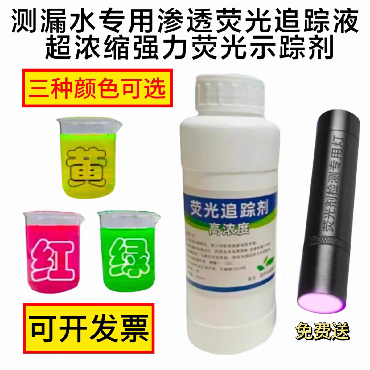 漏水检测追踪剂渗透荧光追踪剂超浓缩水性荧光示踪剂检漏荧光粉液 【绿色】超浓缩原液500ml送手电