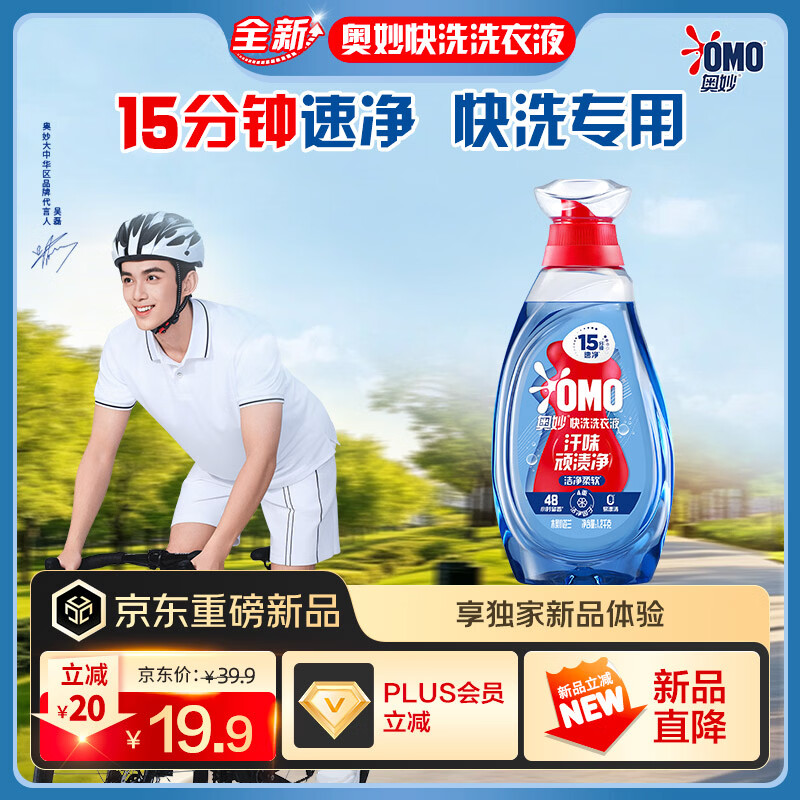 奥妙（OMO）吴磊好物15分钟速净香氛持久留香除味2.4斤校服净快洗洗衣液