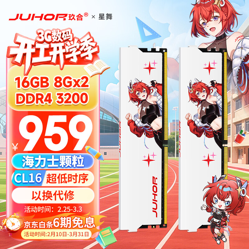 JUHOR玖合 16GB(8GBx2)套装 DDR4 3200 台式机内存条 星舞系列 海力士颗粒 CL16