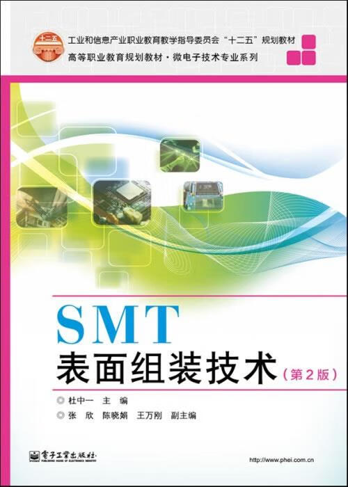 SMT表面组装技术 杜中一主编【正版书】