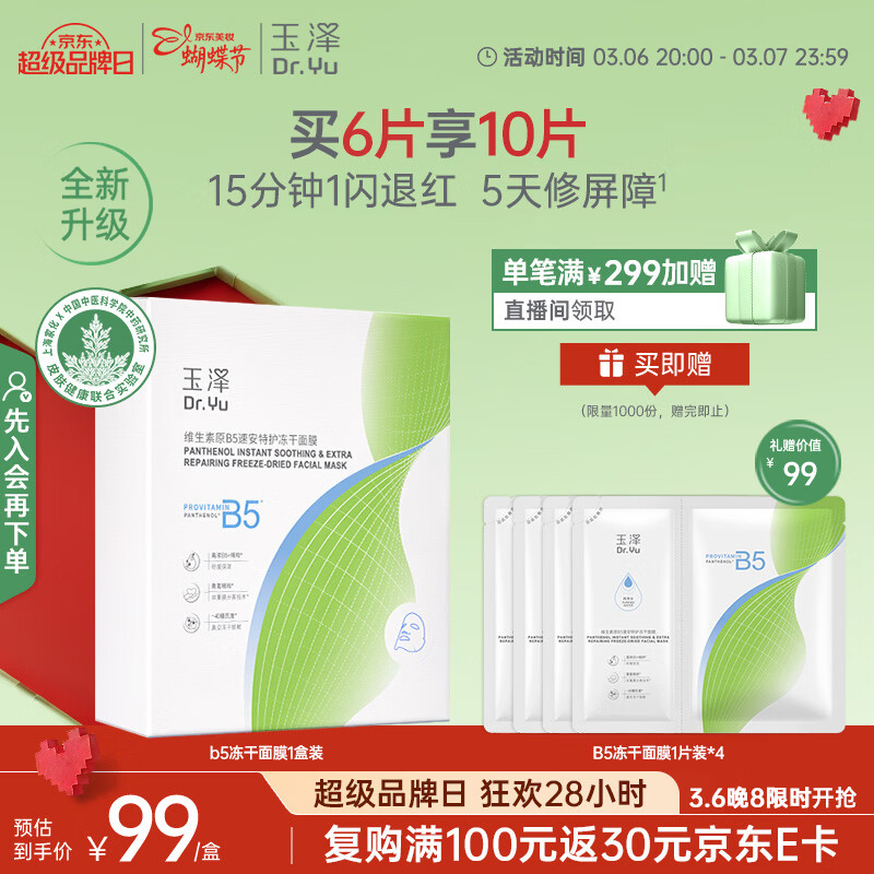 玉泽维生素原B5速安特护冻干面膜6片装 – 实惠价99元