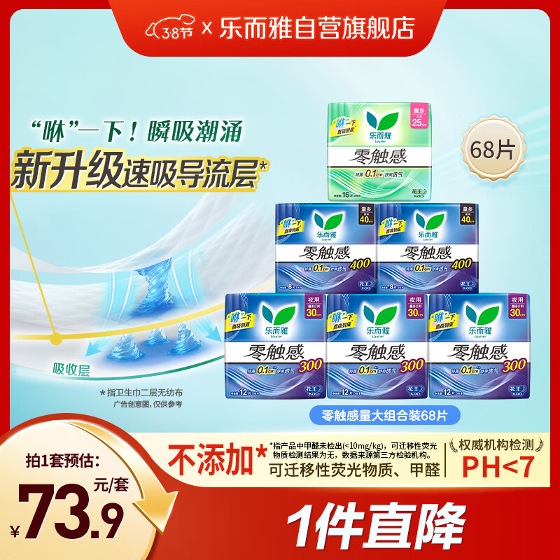 乐而雅花王零触感特薄量大组合装6包68片姨妈巾京东自营新国标
