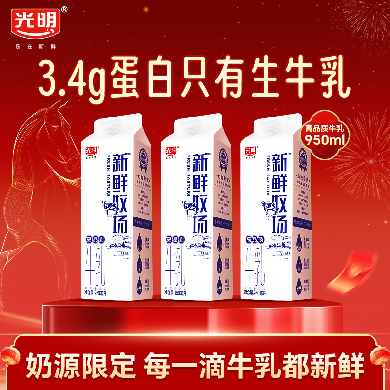 光明新鲜牧场低温鲜牛奶 3.4g蛋白早餐牛奶950ml*3 包邮 源头直发