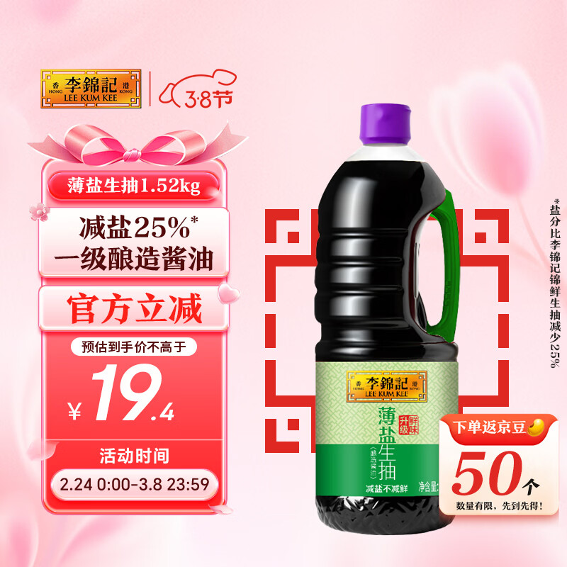 李锦记 薄盐系列 薄盐生抽1.52kg【减盐 一级】健康更安心 味鲜 酱油