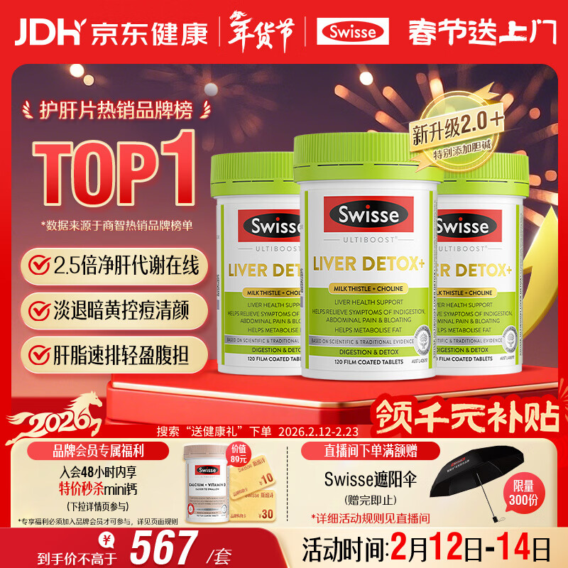 Swisse斯维诗2代护肝片2.8倍浓度奶蓟草养肝净颜轻腹担120片/瓶*3瓶