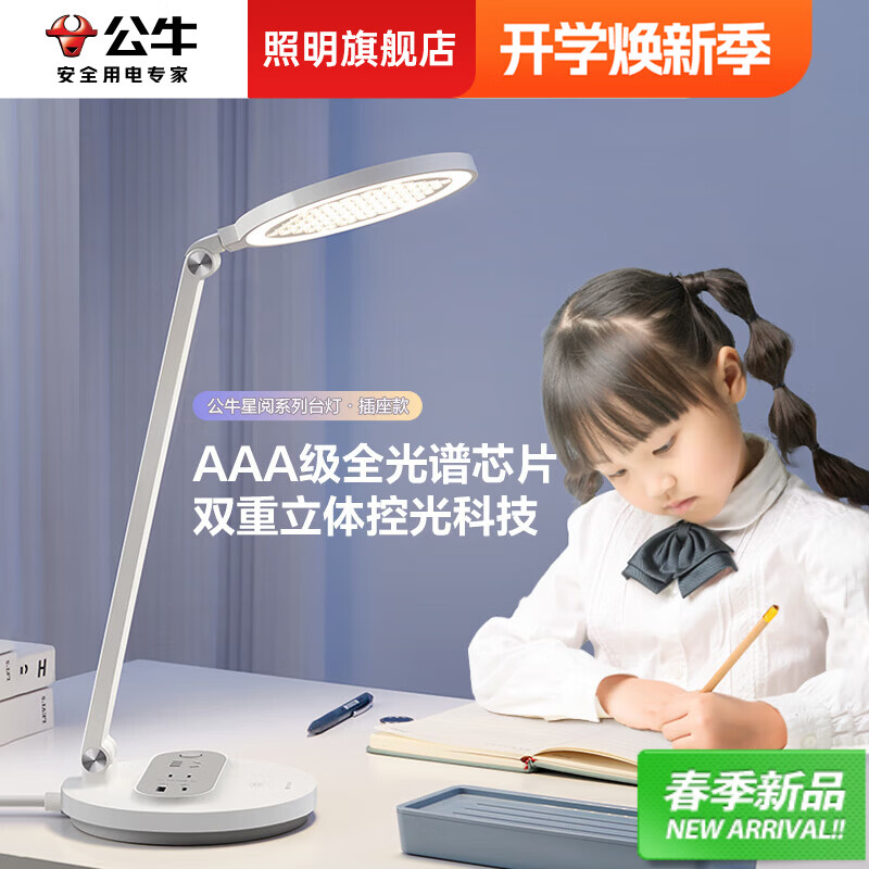 公牛星阅爱眼护眼台灯插座一体多功能学习专用护眼床头灯LED灯 三插座+AAA级全光谱护眼